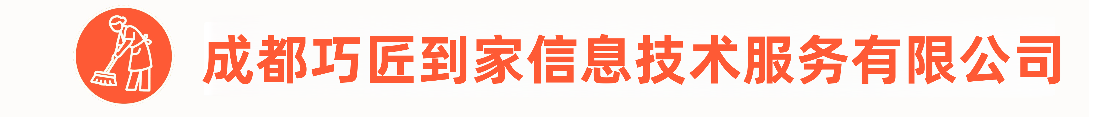 成都巧匠到家信息技术服务有限公司